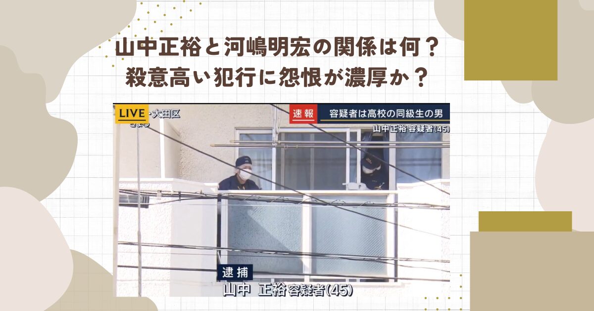 山中正裕と河嶋明宏の関係は何？殺意高い犯行に怨恨が濃厚か？
